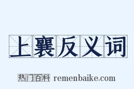 上襄反义词是什么意思的图片